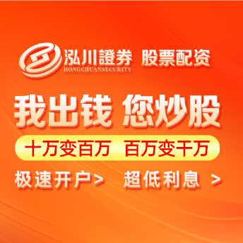 泓川证券-泓川证券开户-智慧科技,服务客户!